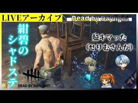 シャドステ1つが俺よりも仕事してた件【DBD/Vol.164】LIVE配信（Dead by Daylight/デッドバイデイライト/デドバイ）