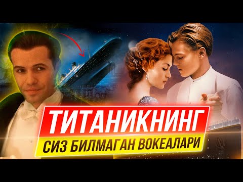 ТИТАНИК ХАКИДА СИЗ БИЛМАГАН ЭНГ КИЗИКАРЛИ ФАКТЛАР