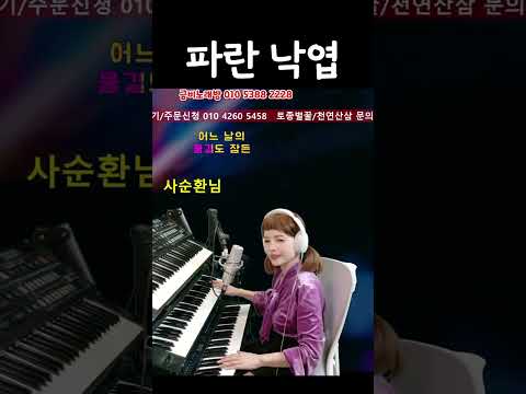 #파란낙엽 #돌아온배호 #사순환님 #shorts