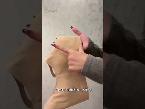 【大胸さん必見】本当に小さく見えるブラ!超薄カップで凸点なし、しっかり支えて全然下がらない。 #小さく見せるブラ #下着 #brelira #ファッション #プチプラ #大人可愛い #着痩せ