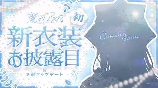 【 #鷲羽アスカ新衣装 】💠✧.初めての新衣装＆お顔アップデートお披露目 .✧💠【 #鷲羽アスカ / のりプロ 】