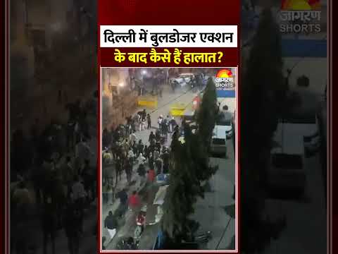 Delhi Bulldozer Action: दिल्ली में बुलडोजर एक्शन के बाद कैसे हैं हालात? Turkman Gate #shorts