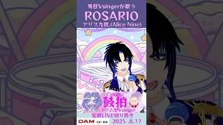 ROSARIO/アリス九號.(Alice Nine)【鼓拍🥁LIVE切り抜き】#Vtuber #Vsinger #歌ってみた #karaok