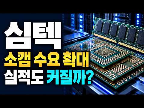 [심텍] 소캠 수요 확대! 고부가 기판이 다음 실적을 바꿀까? 과매도 구간 매수, 매도 타점 분석.