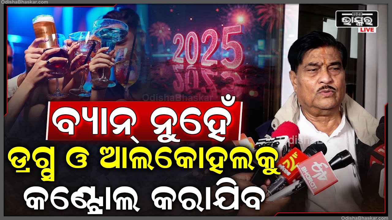 ବିଜେଡି ବିଧାୟକ ରଣେନ୍ଦ୍ର ପ୍ରତାପ ସ୍ଵାଇଁ ଆଗାମୀ ବର୍ଷର ଏକ୍ସାଇଜ ନୀତିକୁ ନେଇ କଣ କହୁଛନ୍ତି ଶୁଣନ୍ତୁ