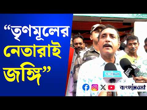 "তৃণমূলের নেতারাই তো জঙ্গি" - বললেন সজল ঘোষ
