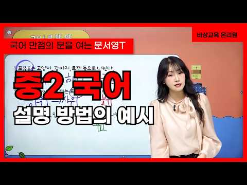 [중2 국어 문서영] <strong>설명</strong> 방법의 예시 - 온리원 중등