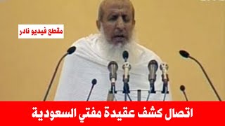 الاتصال الذي كشف عقيدة مفتي السعودية يترضى على يزيد الفيديو الذي يبحث عن الجميع | موت مفتي السعودية