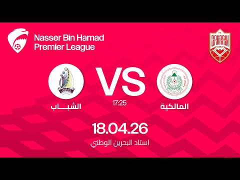 المباراة كاملة المالكية - الشباب