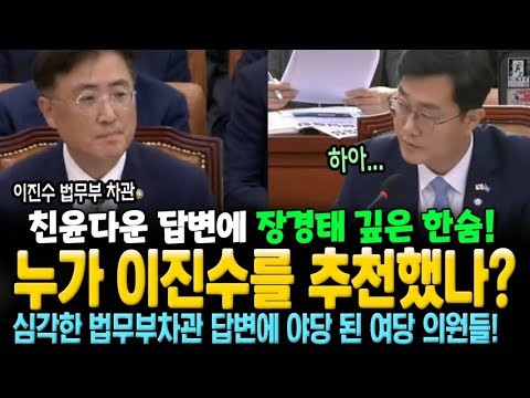 친윤다운 이진수 답변에 장경태 깊은 한숨! 누가 이진수를 추천했나? 심각한 법무부차관 답변에 야당 된 여당 의원들!
