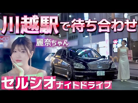 【セルシオ30後期】川越駅発ナイトドライブ🌉BBS LM CELSIOR UCF30 FE50f1.2GM  FE24f1.4GM ZV-E1 a7ⅳ SONY G MASTER