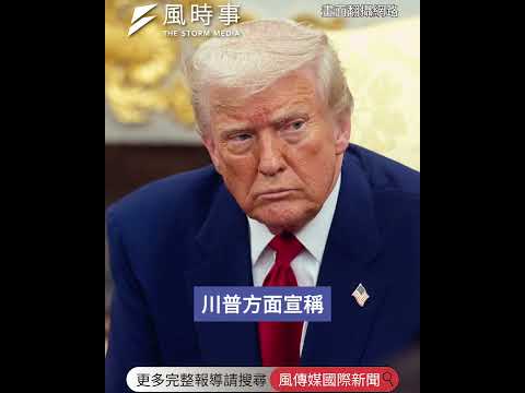 川普下達「無差別擊沉」令！宣稱全殲伊朗159艘軍艦 #中東戰爭 #荷莫茲海峽 #無差別擊沉 #伊朗 #美國
