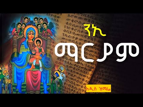 " ንኢ ማርያም " zemari d/n zelalem yinges  #አዲስ_የእመቤታችን_ዝማሬ #mezmurorthodox