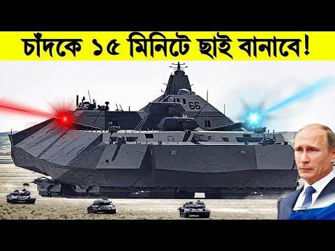 এটা দেখার পর জাতিসংঘ জরুরি মিটিং ডেকেছে! Top Top Military Inventions That Changed the World