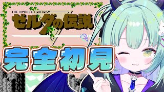 【 初代FC ゼルダの伝説 】完全初見！勇者は世知辛い時もあるけど夢いっぱい！！！！！【すぺしゃりて / 王猛ちたむ】