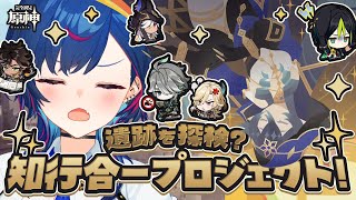 【 原神 】スメールオタクによる「遺跡を探検？知行合一プロジェクト！」滑り込みイベント参戦だあああああああ！【 にじさんじ / 西園チグサ 