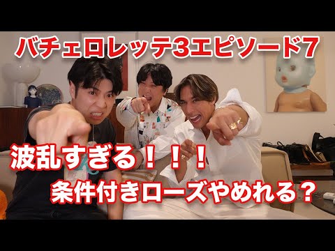 【バチェロレッテ3】エピソード7!叩かれる覚悟で喝入れたよ