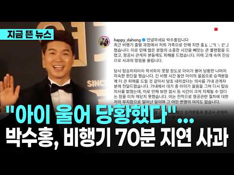 "아이 울어 당황했다"… <strong>박수홍</strong>, <strong>비행기</strong> 70분 지연 사과｜ TJB 대전·세종·충남뉴스