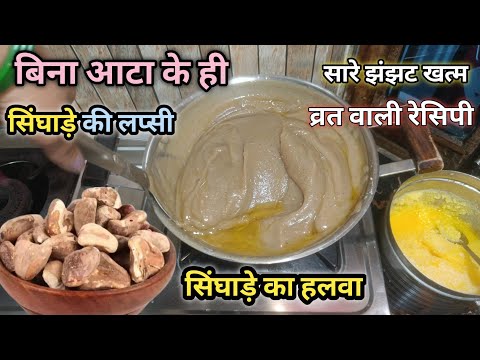 सबसे आसान सिंघाड़े की लप्सी ( हलवा) महाशिवरात्रि स्पेशल रेसिपी ||