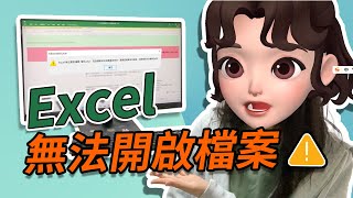 【實測教學】Excel 無法開啟檔案？教你最簡單的方法修復 Excel 檔案格式與副檔名不相符，新手也能搞定！