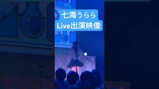 #七海うらら リアル出演ライブのかけ声が凄い！「それはうららか？」