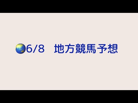 【競馬予想】　6/8  地方競馬予想