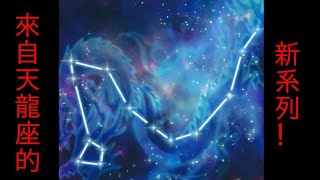 【遊戲王】龍輝巧combo分享:右樞+上弼+儀式準備出隕石態=DRA+崇光宣告者