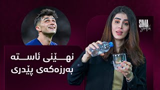 پێدری چۆن بووەتە یەکێک لە باشترینەکانی جیهان؟