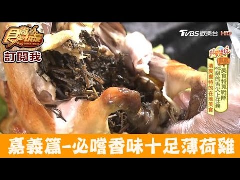 【食尚玩家】蔗埕微風生活餐廳 嘉義必嚐薄荷雞！咬一口香味十足