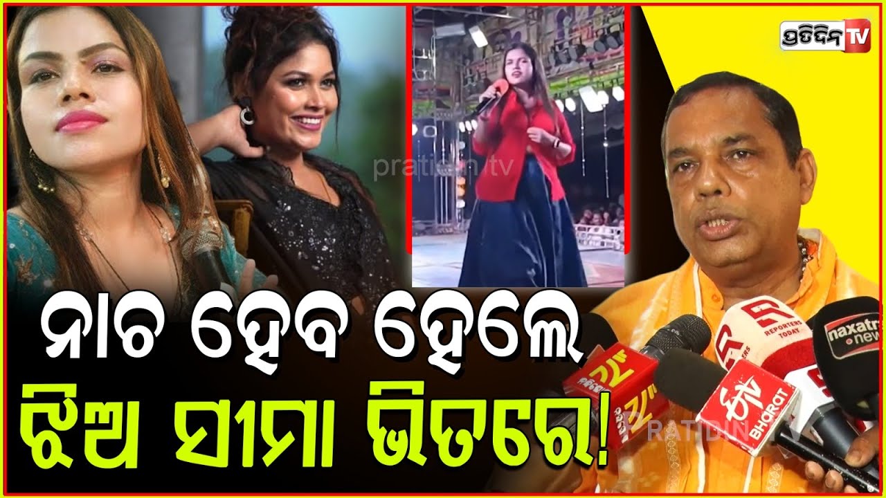 ରେକର୍ଡ ଡ୍ୟାନସ୍ ହବ, ହେଲେ ଝିଅ ସୀମା ଭିତରେ ନାଚିବେ। Rec dance is allowed in Khandagiri jatra, Babu singh.