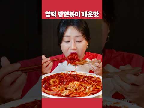 엽떡 매운맛🔥 당면만 잔뜩!  #mukbang #먹방