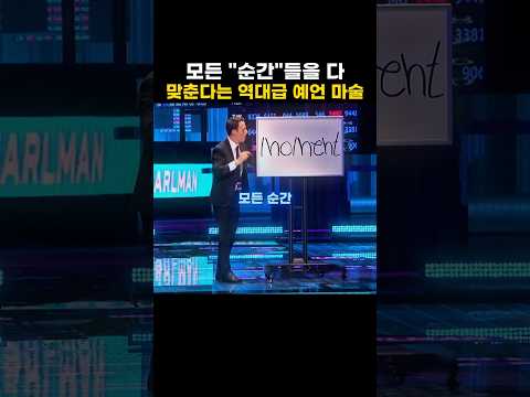 모든 순간들을 다 예언한다는 마술사