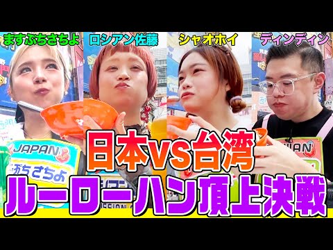 【大食い】超接戦！日本vs台湾ルーローハン対決にますぶち&ロシアンが挑む！台湾王者ディンディン&女王シャオホイと激突【大胃王】【MUKBANG】【デカ盛りハンター】