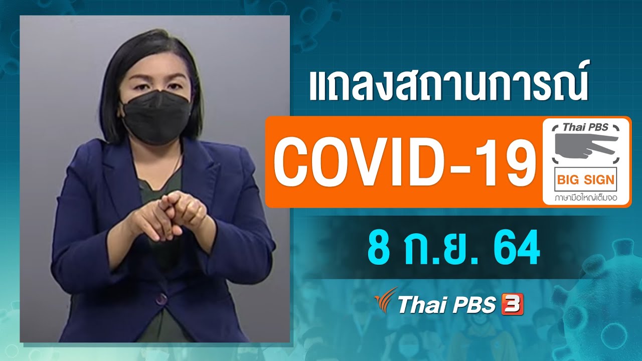 ศบค.แถลงสถานการณ์โควิด-19 [ภาษามือ] (8 ก.ย. 64)