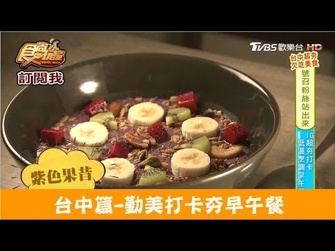 【台中】IG超夯打卡！勤美低溫烹調早午餐 BOWL Fast Slow Food 食尚玩家