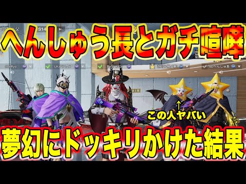 【荒野行動】へんしゅう長と2人でガチ喧嘩ドッキリを夢幻に仕掛けたんだが、、、ヤバい事になった、、、