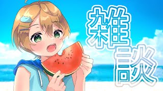 【#雑談】雑談をしましょう61【出穂おみ】