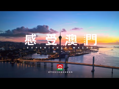 感受澳門
