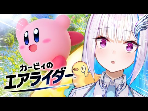 【カービィのエアライダー】新作エアライドがついに発売！安全運転でレッツゴー！！【にじさんじ/リゼ・ヘルエスタ】
