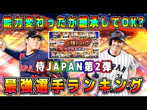 【プロスピA】侍ジャパン第2弾最強ランキング！吉田正尚の弾道･山本由伸の球種が大幅変更！強化?弱体化?【プロ野球スピリッツA・侍JAPAN・WBC・ガチャ・グランドオープン】