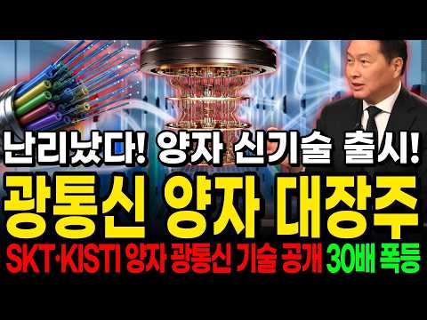 [주식추천] SKT가 <strong>유럽</strong> 최대 광통신 행사에서 양자암호망 기술 <strong>공개</strong>…광통신과 양자 테마가 하나로 합쳐진다 #양자컴퓨터관련주 #광통신관련주 #에스케이하이닉스 #양자암호 #주식분석