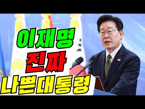 [망국 대한민국] 이재명 진짜 나쁜 대통령 / 2026년 10월 3일