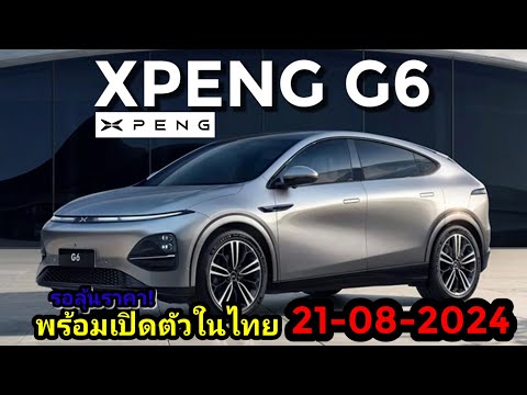 XPENGG6พร้อมเปิดตัวในไทย21สิงหาคม2024นี้รอลุ้นราคา!!