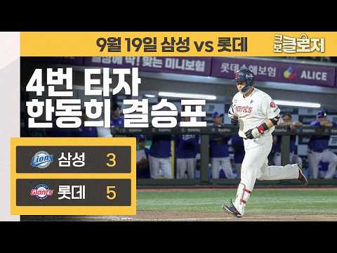 [9.19 리뷰] 동점이라고 홈런 쳐준...🥹💕 덕분에 분위기 넘어왔다🤭