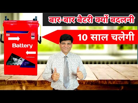 बार-बार बैटरी बदलने से अच्छा है कुछ ऐसा करें | Battery | Inverter Battery | Lithium Battery | Solar