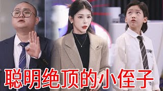 什麼？上小學的小姪子要來我公司創業！ ！結果竟然一分鐘解決公司最大難題！好牛啊#劇情 #秦苒