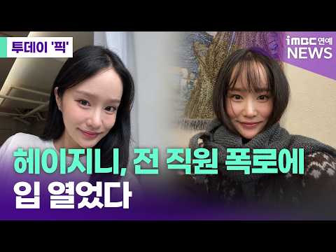 헤이지니, 전 직원 폭로에 입 열었다 [<strong>투데이</strong> '픽'/iMBC연예뉴스]