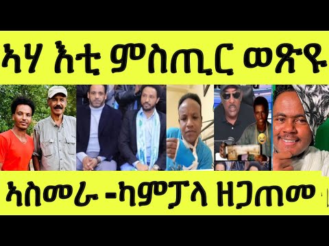 ትማሊ ኣስመራ/ ካምፓላ ናበይ ገጽኩም ኢኩም/ ውፉይ ሰልጠነ ተኣሚንሎም/ ማዕበል ተጻዊትሎም