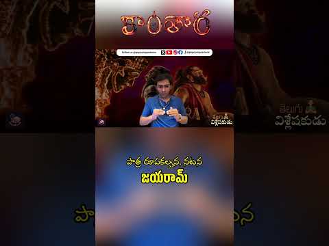 Kantara Chapter 1 - Jayaram Role & Performance | Telugu Vishleshakudu | Popcorn Passions
