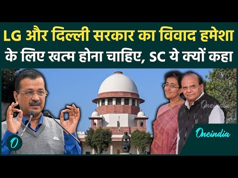 Supreme Court ने LG और Delhi सरकार के विवाद खत्म करने पर की बड़ी बात, जानिए क्यों | वनइंडिया हिंदी